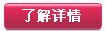 了解详情